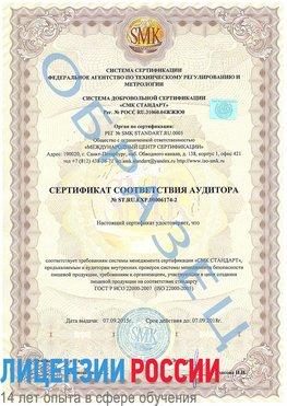 Образец сертификата соответствия аудитора №ST.RU.EXP.00006174-2 Углич Сертификат ISO 22000